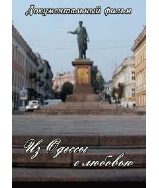 З Одеси з любов'ю [DVD]