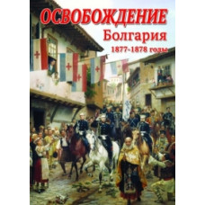 Ратні подвиги. Визволення. Болгарія (1877-1878 роки) [DVD]