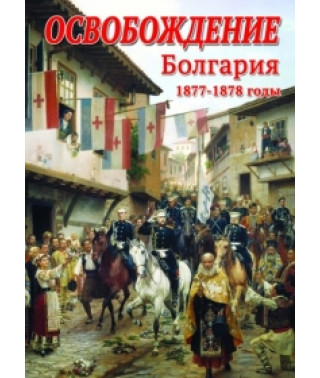 Ратні подвиги. Визволення. Болгарія (1877-1878 роки) [DVD]