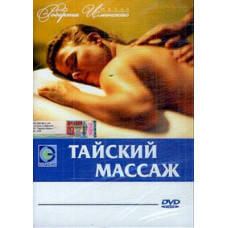 Тайский массаж [DVD]