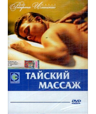 Тайский массаж [DVD]