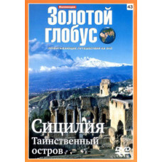 Золотой глобус. Выпуск 43. Сицилия. Таинственный остров [DVD]