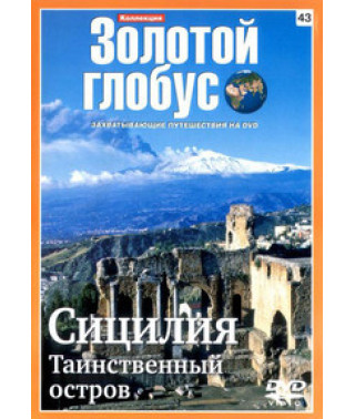 Golden Globe. Issue 43. Sicily. Mysterious Island [DVD]