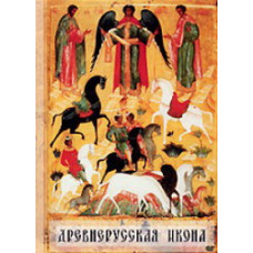 Давньоруська ікона [DVD]