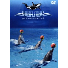 Дельфинарий Аква-мир [DVD]