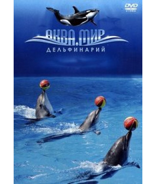 Дельфинарий Аква-мир [DVD]