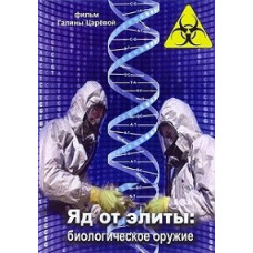 Яд от элиты: биологическое оружие [DVD]