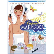 Секрети макіяжу [DVD]