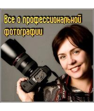 Добірка 7 DVD із серії "Все про професійну фотографію" [DVD]