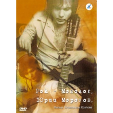 Rock monologue - Yuri Morozov [DVD]