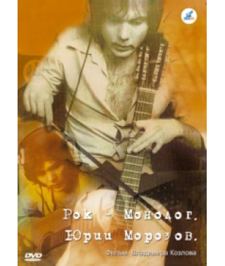 Рок-монолог - Юрий Морозов [DVD]