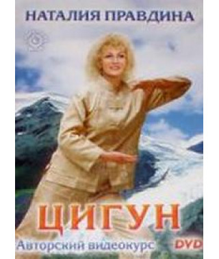 Наталия Правдина: Цигун [DVD]