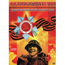 Визволителі [DVD]