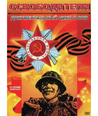 Визволителі [DVD]