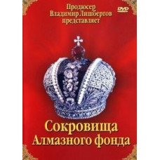 Сокровища Алмазного Фонда [DVD]