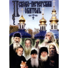 Псково-Печерська обитель [DVD]