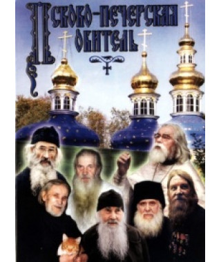 Псково-Печерская обитель [DVD]