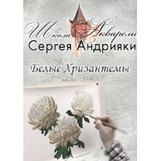 Сергей Андрияка. Белые хризантемы [DVD]