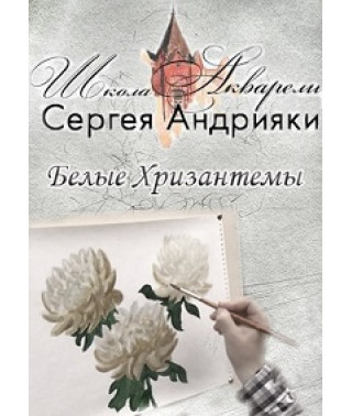 Сергей Андрияка. Белые хризантемы [DVD]