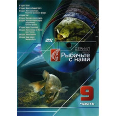 Рибалте з нами [DVD]