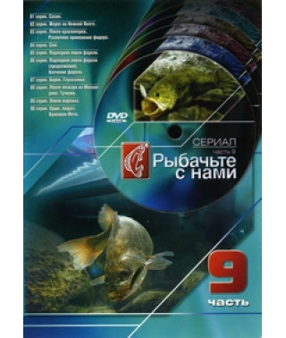 Рибалте з нами [DVD]