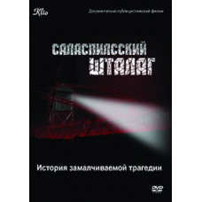 Саласпилсский шталаг [DVD]