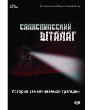 Саласпилсский шталаг [DVD]