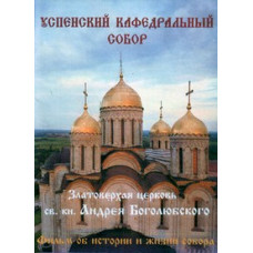 Assumption Cathedral [DVD]