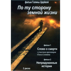 По той бік земного життя [DVD]