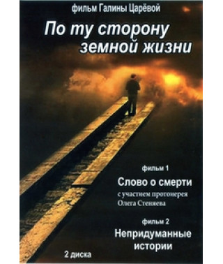 По ту сторону земной жизни [DVD]
