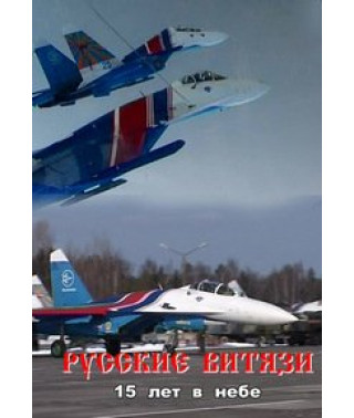 Авиационная группа высшего пилотажа "Русские витязи" 15 лет в небе [DVD]