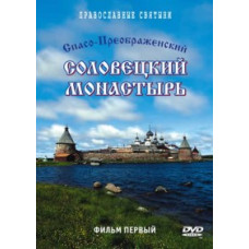 Спасо-Преображенський Соловецький монастир [DVD]