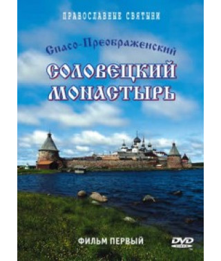 Спасо-Преображенский Соловецкий монастырь [DVD]