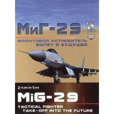 Фронтовой истребитель МиГ-29. Взлёт в будущее [DVD]