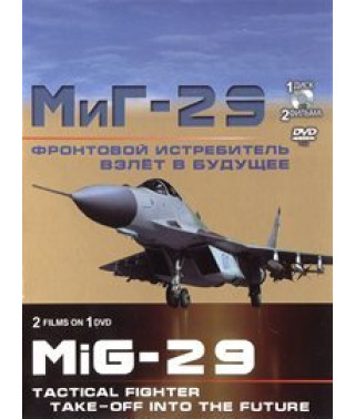Фронтовой истребитель МиГ-29. Взлёт в будущее [DVD]