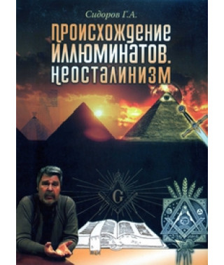 Происхождение иллюминатов и Неосталинизм. [DVD]