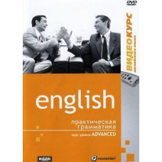 Video course: English language Advanced level. Practical Grammar [DVD]