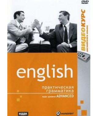 Відеокурс: Англійська мова рівня Advanced. Практична граматика [DVD]