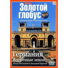 Золотой глобус. Выпуск 108. Германия. Восточные земли. Между Восточной и Западной Европой [DVD]