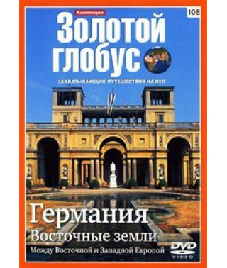 Золотий глобус. Випуск 108. Німеччина. Східні землі. Між Східною та Західною Європою [DVD]