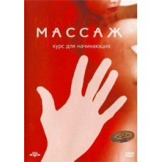 Massage. Beginner Course [DVD]