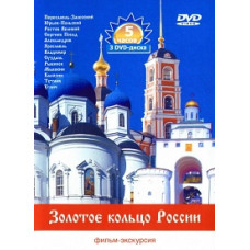 Золотое кольцо России [DVD]