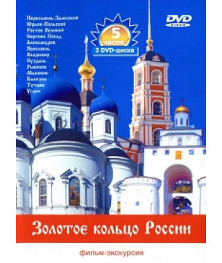 Золота каблучка Росії [DVD]