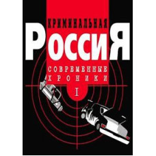 Кримінальна Росія: Сучасні хроніки [DVD]