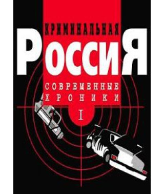 Криминальная Россия: Современные хроники [DVD]