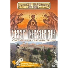 Свет Византии [DVD]
