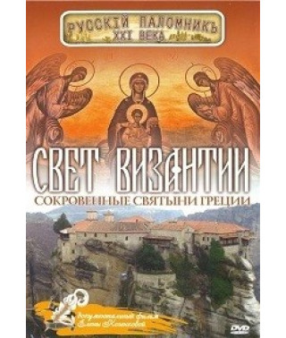 Свет Византии [DVD]