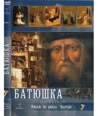 Батюшка [DVD]