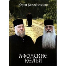 Афонські келії [DVD]