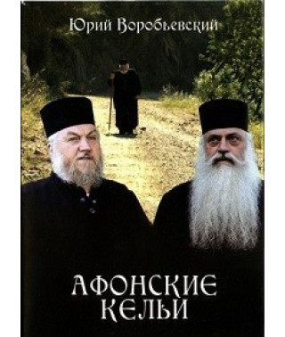 Афонські келії [DVD]